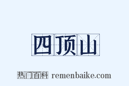 四顶山是什么意思的图片
